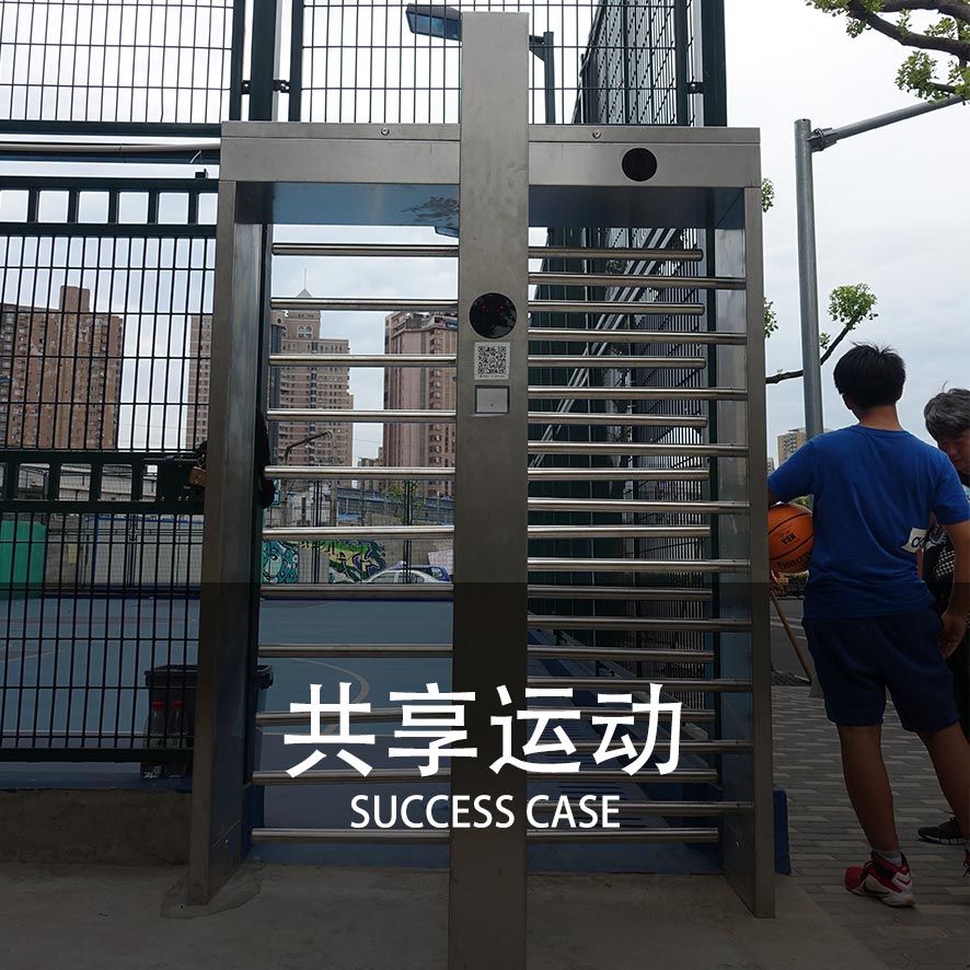 共享运动 共享篮球全高转闸 上海闸机厂家